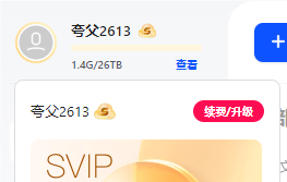 夸克网盘会员