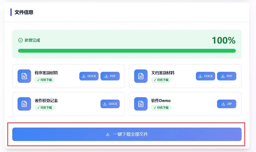 软著文档一键下载