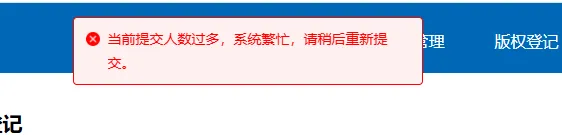 提交人数过多系统繁忙