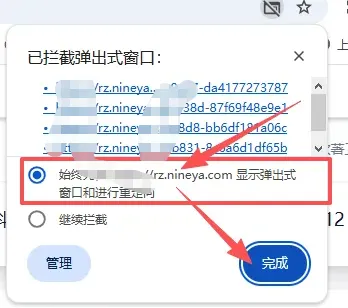 始终允许弹出式窗口和重定向
