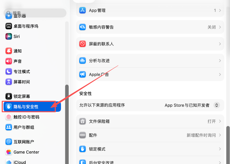隐私与安全性设置
